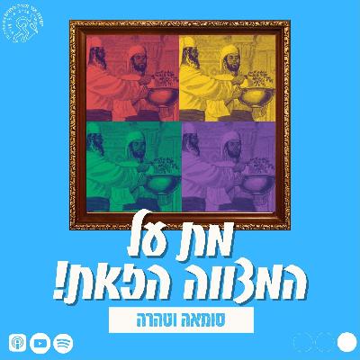 מת על המצווה הזאת: טומאה וטהרה - פרק 1