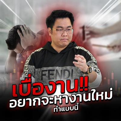 [EP.584] เบื่องาน!! อยากหางานใหม่ ทำแบบนี้