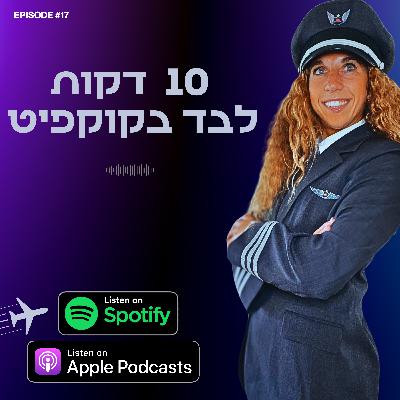עשר דקות לבד בקוקפיט