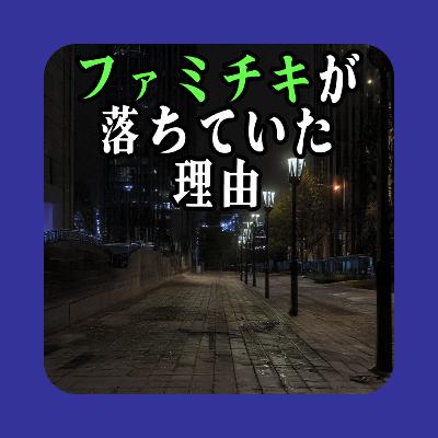 食べかけのファミチキが歩道に落ちていた。その理由を考える。