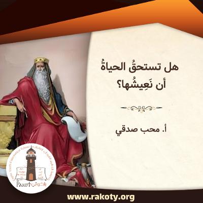 سفر الجامعة (1)| هل تستحقُ الحياةُ أن نَعِيِشُها؟| أ.محب صدقي V5U14S3 سفر الجامعة (1)| هل تستحقُ الحياةُ أن نَعِيِشُها؟| أ.محب صدقي V5U14S3