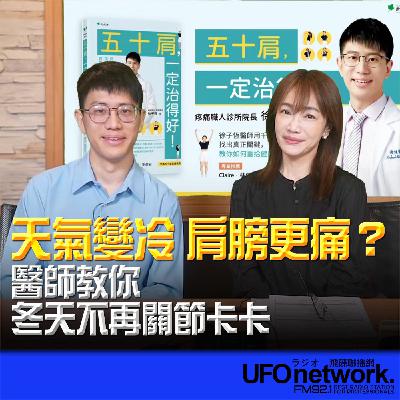 《生活+》蕭彤雯 主持 2025.11.12 天氣變冷，肩膀更痛？醫師教你冬天不再關節卡卡！