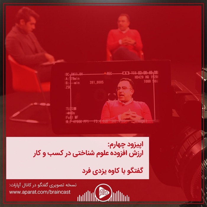 اپیزود چهارم: ارزش افزوده علوم شناختی در کسب و کار episode artwork
