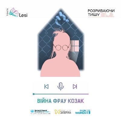 "Війна фрау Козак"/ Подкаст-перформанс