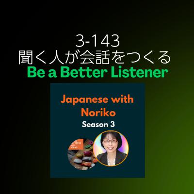 Season 3-143 聞く人が会話をつくる - Be a Better Listener