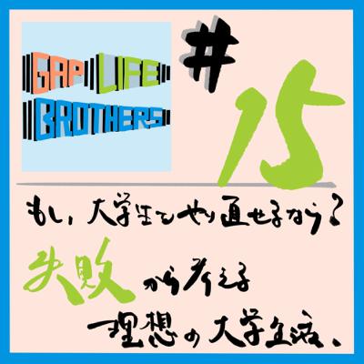 #15 もし大学生をやり直せるなら？失敗から考える理想の大学生活。