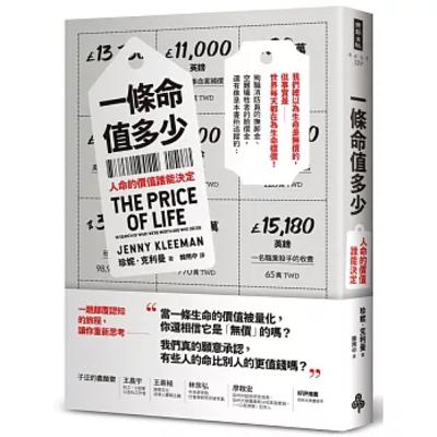 一條命值多少？2-2 時報出版 這家公司替頭顱、手、腳、軀幹等大體部位都訂了價，而且確實有單位來購買，這聽起來是不是很驚悚呢？ 周詳 新書快報