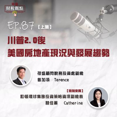 EP 87 川普2.0後，美國房地產現況與發展趨勢（上集）