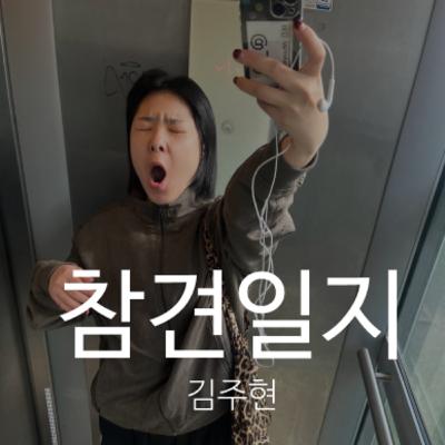 1회- 워킹홀리데이로 베를린에 온 27살, 주현씨의 첫 독일 생활