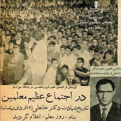 رادیو دستنوشتهها- اپیزود ۲ - اعتصاب سراسری معلمان - بخش دوم رادیو دستنوشتهها- اپیزود ۲ - اعتصاب سراسری معلمان - بخش دوم
