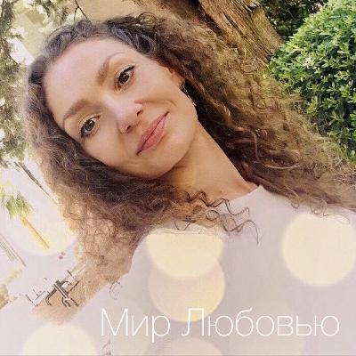 Мир Любовью