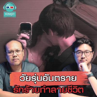 วัยรุ่นอันตราย รักร้ายทำลายชีวิต วัยรุ่นอันตราย รักร้ายทำลายชีวิต