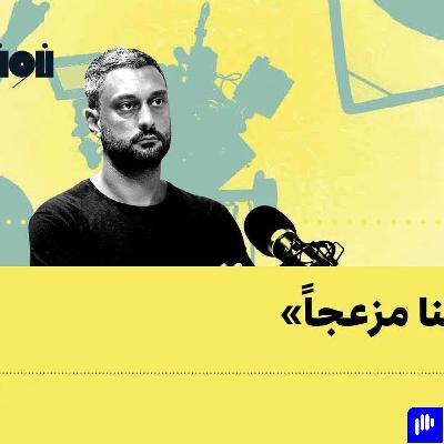 ليكن فننا مزعجاً" | حوار مع المخرج اللبناني والناشط السياسي روي ديب