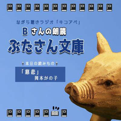 Bさんの「ぶたさん文庫」"慈悲"岡本かの子 #171 Bさんの「ぶたさん文庫」"慈悲"岡本かの子 #171