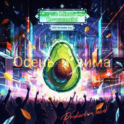 Новые & Guacamole! & Mixotaigla & #NR Nicholas Ray - Осень и зима (Production label)