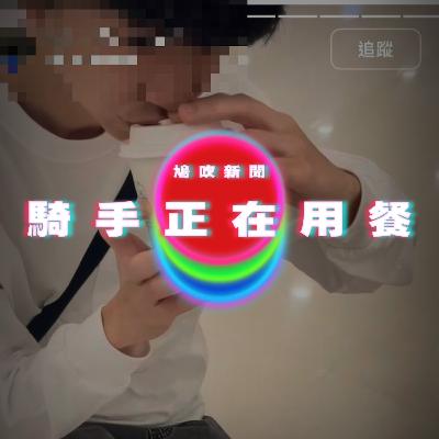 【鳩吹新聞】你的騎手正在用餐｜廣東話Podcast｜粵語播客