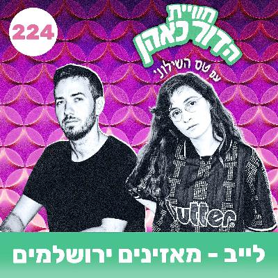 224 - מאזינים ירושלמים