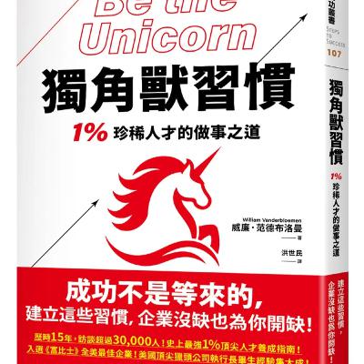 獨角獸習慣: 1%珍稀人才的做事之道