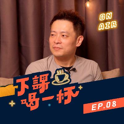 EP08 自由放養才會讓孩子變自律？溝通界線怎麼拿捏才不踩雷？主任的震撼教養思維 (Feat. 瀚陞主任)【下課喝一杯】｜寰宇教育