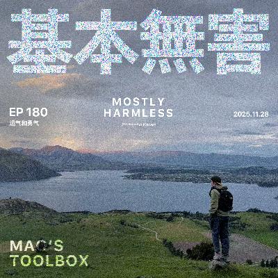 Ep180 运气和勇气：我的人生决策原则（附35条问答）