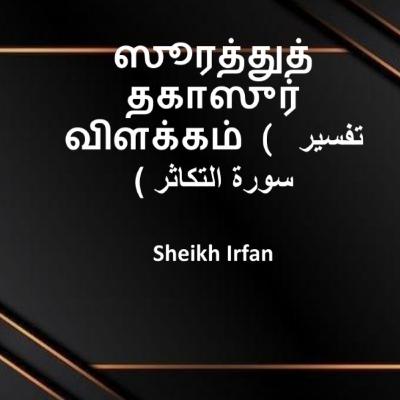 ஸூரத்துத் தகாஸுர் விளக்கம் ( تفسير سورة التكاثر ) ¦ Sheikh Irfan