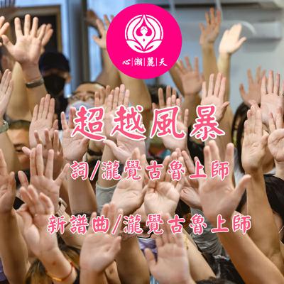 超越風暴.You raise me up-心潮神曲