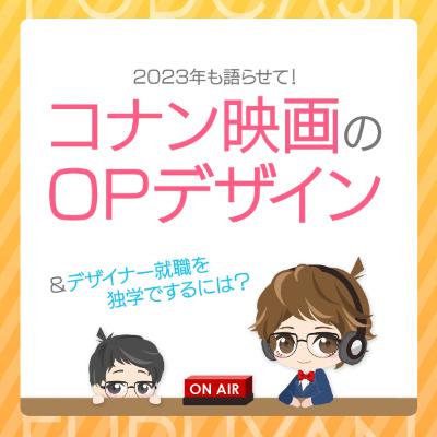 第37回目:コナン映画のOPデザイン&デザイナー就職を独学でするには? 第37回目:コナン映画のOPデザイン&デザイナー就職を独学でするには?