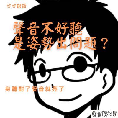 EP118【好好說話】聲音不好聽是姿勢出問題？身體對了聲音就亮了
