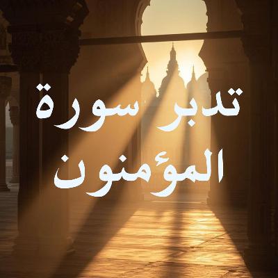 تدبر سورة المؤمنون: الحلقة الثانية { آية ١٢ - ٢٦ }