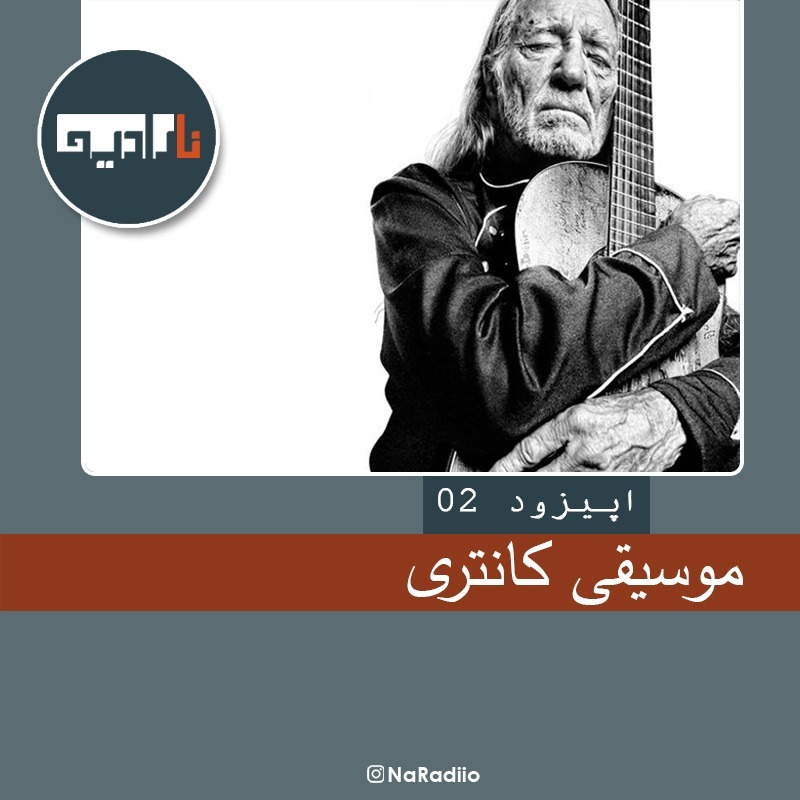 Episode02-CountryMusic- موسیقی کانتری