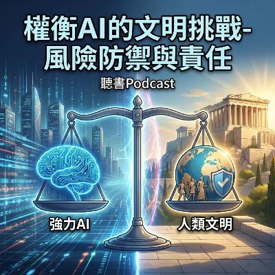 權衡AI的文明挑戰-風險防禦與責任