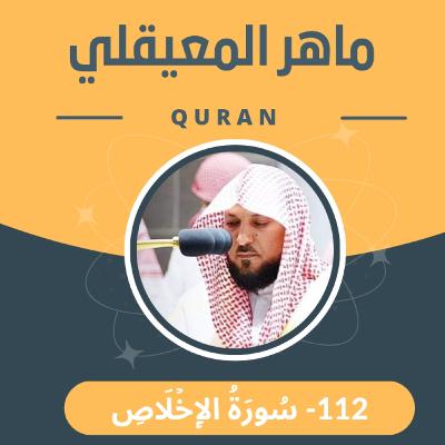 الشيخ ماهر المعيقلي 112-سورة الإخلاص