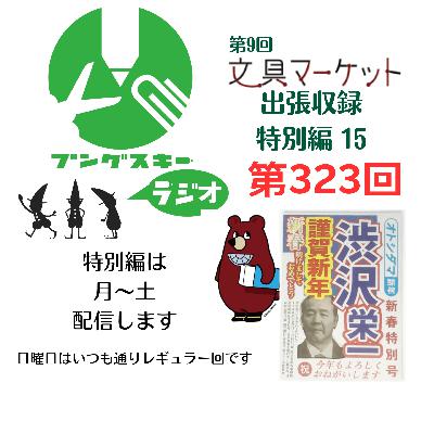 第323回「特別編　文具マーケット9 出張収録15」