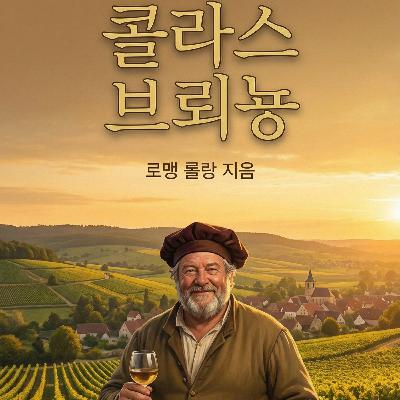 《콜라 브뤼뇽》 부르고뉴 이야기 (Récit bourguignon)