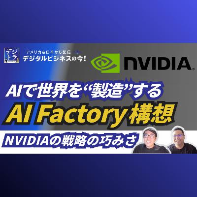 【NVIDIA が志す未来】 ｢AI Factory構想｣で描く社会インフラ革命と、「3つのコンピューター」戦略 #270