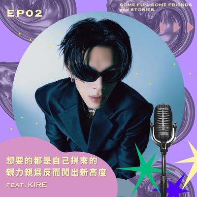EP02 想要的都是自己拼來的！親力親為反而闖出新高度！feat.KIRE