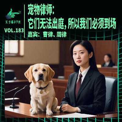 宠物律师：它们无法出庭，所以我们必须到场 | 天才职业183