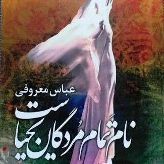 نام تمام مردگان یحیاست-۲۱ عباس معروفی episode artwork