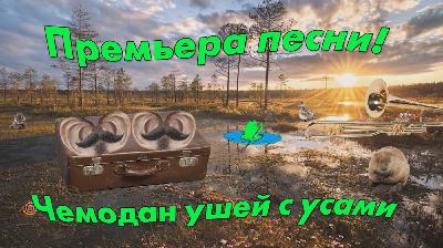 Papa Posadskiy - Чемодан ушей с усами (detskiy variant)