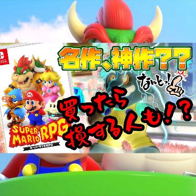 10分解説【スーパーマリオRPG】switchリメイクは良くも悪くもレトロゲーム？（11月新作ゲーム）