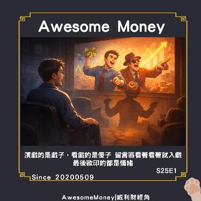 S25EP1|演戲的是戲子，看戲的是傻子。留言區看著看著就入戲，最後 ALL IN 的都是情緒。左手換右手吵的其實是什麼？