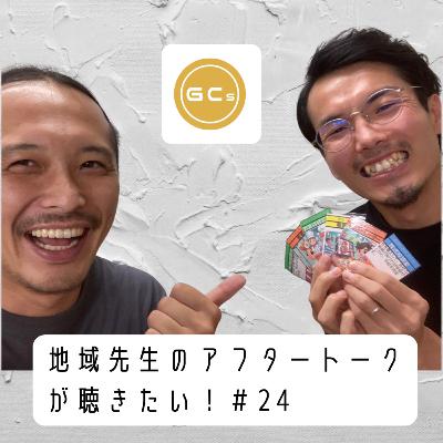 地域先生のアフタートークが聴きたい#24 お金の先生💰 地域先生のアフタートークが聴きたい#24 お金の先生💰