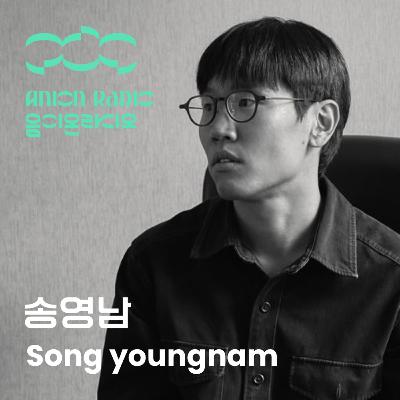 송영남에게 추상적인 음악을 만드는 일이란? | 음이온라디오 x 암페어 EP26 (호스트:하박국) What does creating abstract music mean to Song youngnam? | Anion Radio x Amfair EP26 (Host: HAVAQQUQ) 송영남에게 추상적인 음악을 만드는 일이란? | 음이온라디오 x 암페어 EP26 (호스트:하박국) What does creating abstract music mean to Song youngnam? | Anion Radio x Amfair EP26 (Host: HAVAQQUQ)