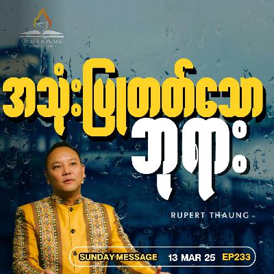 Episode 233: “အသုံးပြုတတ်သော ဘုရား”