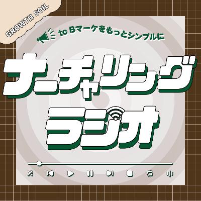 「SNSでのナーチャリング」という新たな選択肢が生まれた！
