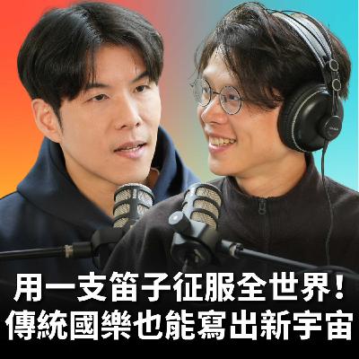 【#庸什麼聽音樂】EP20 傳統國樂也能站上奧運舞台？任重的跨界煉成術！從絲竹到世界，框架從來不是他的問題！ Feat.任重