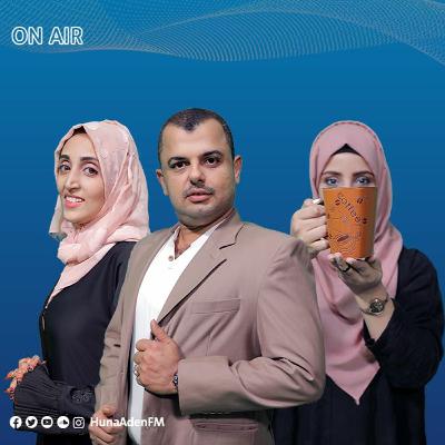 صباح الخير يا عدن - ذكرى تأسيس اذاعة عدن