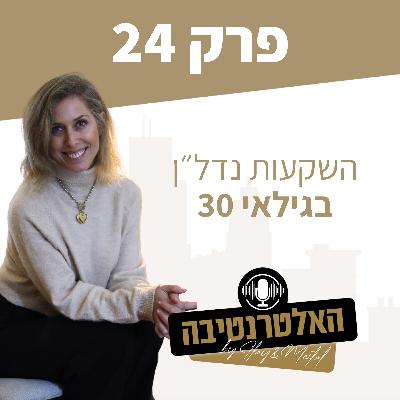 פרק #24 - השקעות נדל״ן בגילאי 30