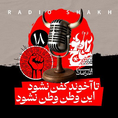 رادیو شاخ با فرشید منافی | فصل دوم اپیزود ۱۸ | تا آخوند کفن نشود، این وطن وطن نشود رادیو شاخ با فرشید منافی | فصل دوم اپیزود ۱۸ | تا آخوند کفن نشود، این وطن وطن نشود
