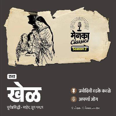 खेळ मनाचे अन् आयुष्याचेही! | Pramodini Vadke Kavale | Marathi Podcast | EP 70 खेळ मनाचे अन् आयुष्याचेही! | Pramodini Vadke Kavale | Marathi Podcast | EP 70